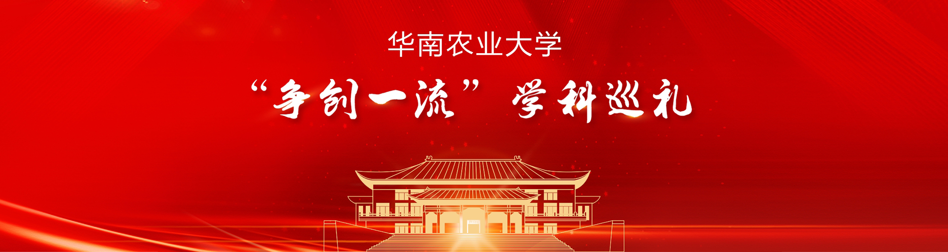 华南农业大学干部培训