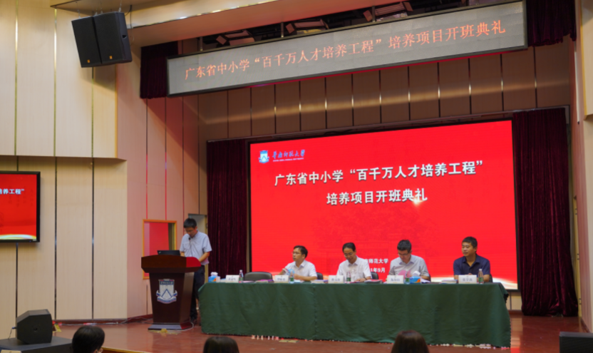 华南师范大学培养项目广东省中小学&ldquo;百千万人才培养工程&rdquo;正式开班