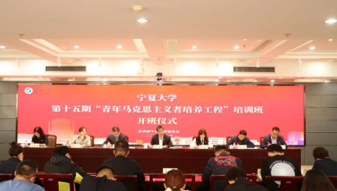 传承红色基因 赓续青马血脉-宁夏大学第十五期&ldquo;青年马克思主义者培养工程&rdquo;培训班顺利开班