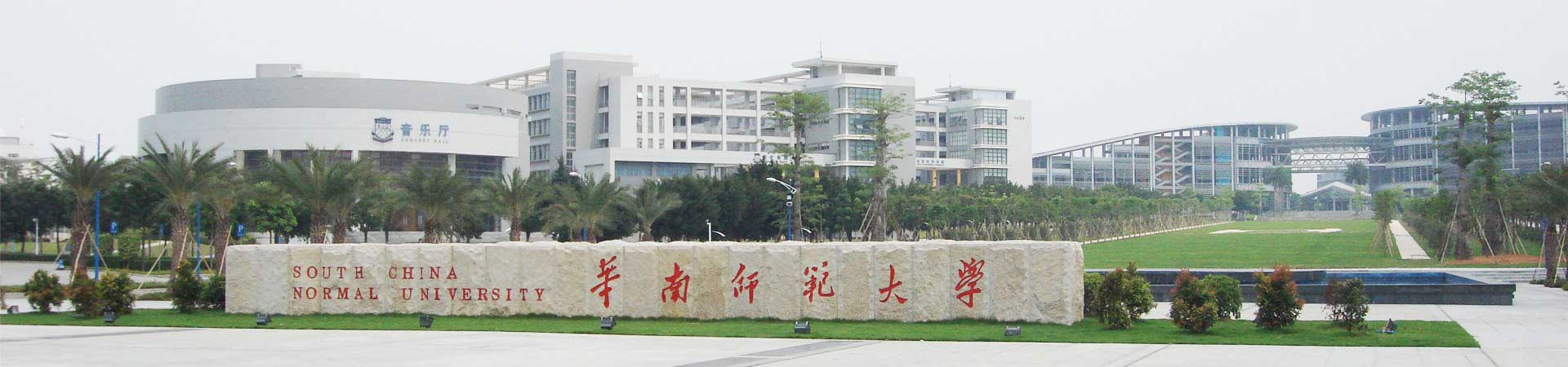 华南师范大学干部培训