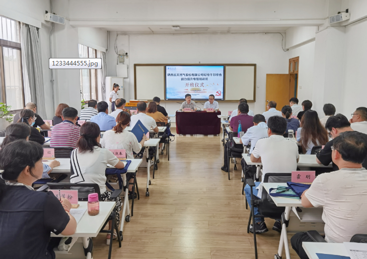 陕西省天然气股份有限公司纪检公务人员综合能力提升专题培训班