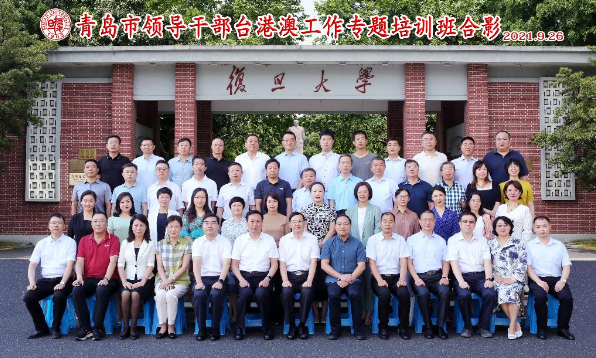 青岛市领导公务人员台港澳工作专题培训班在复旦大学管理学院举办
