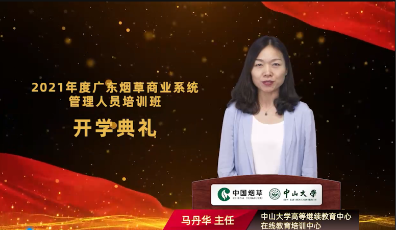 2021年广东烟草商业系统管理人员培训班（第一期）在中山大学开班