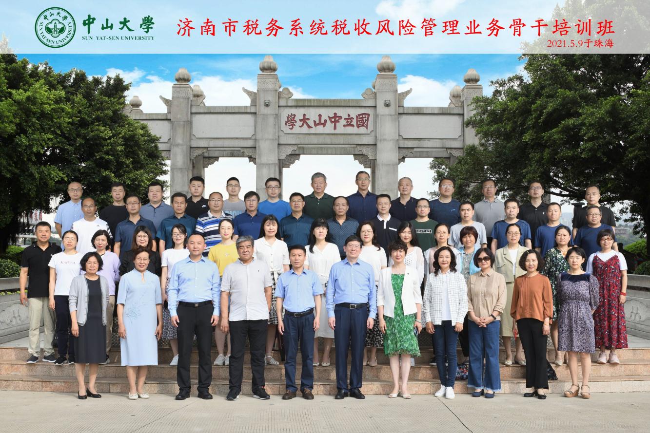 济南市税务系统税收风险管理业务骨干培训班在中山大学开班