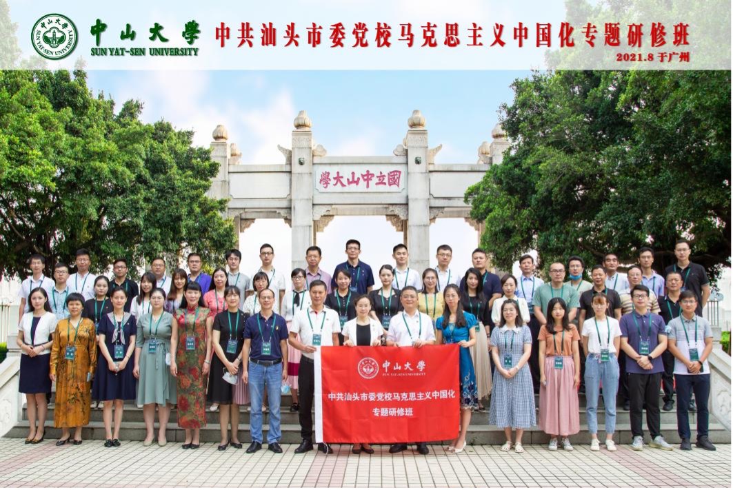 中山大学举办的中共汕头市委党校马克思主义中国化专题研修班圆满结业