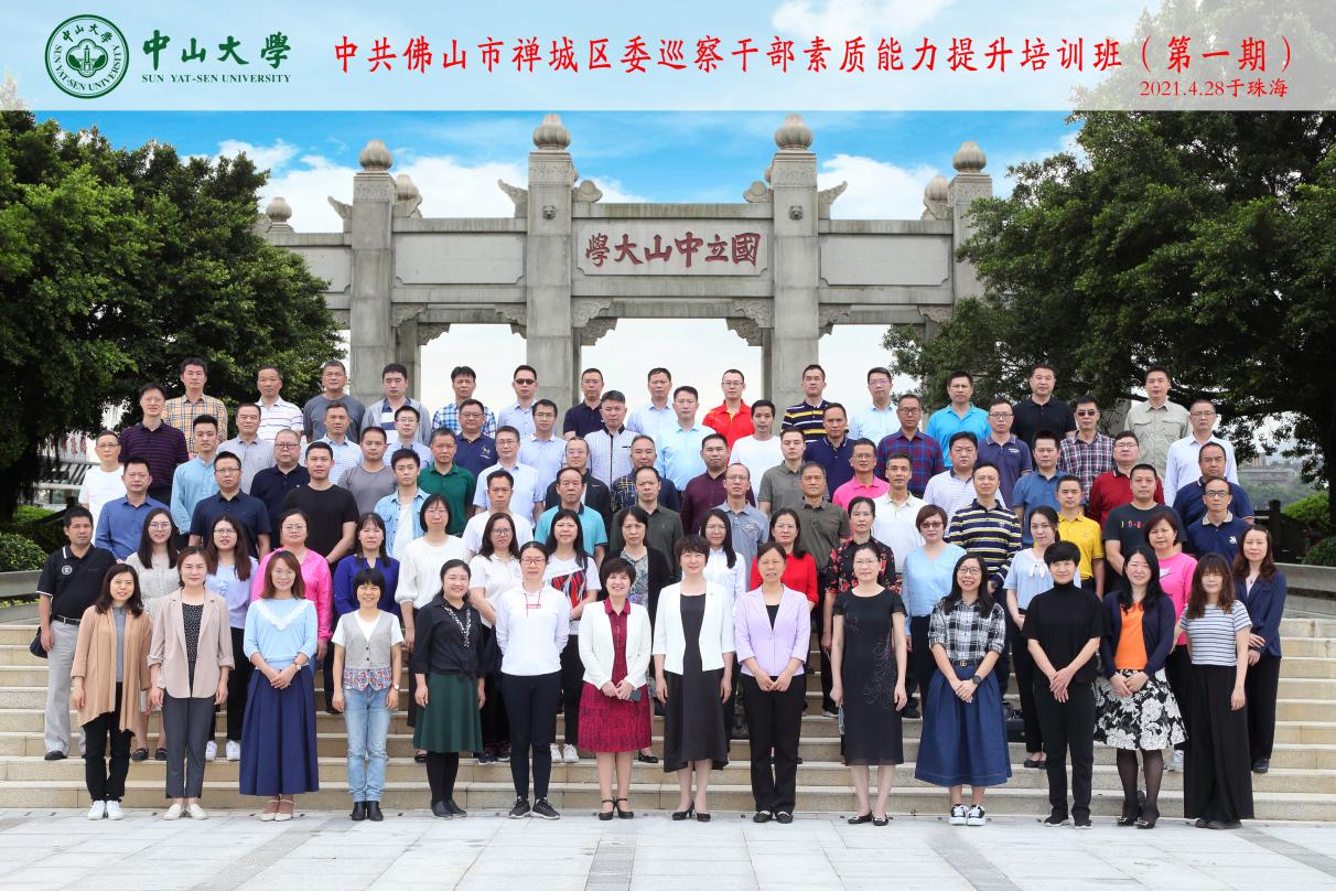 中山大学承办佛山市禅城区委巡察公务人员素质能力提升培训班