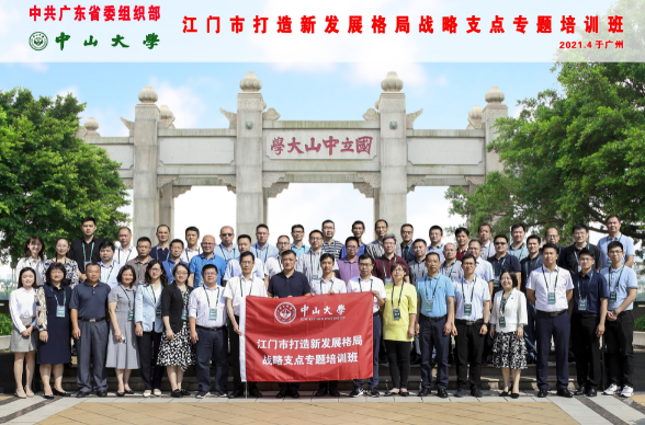 中共广东省委组织部定向班江门市打造新发展格局战略支点专题培训班顺利举办