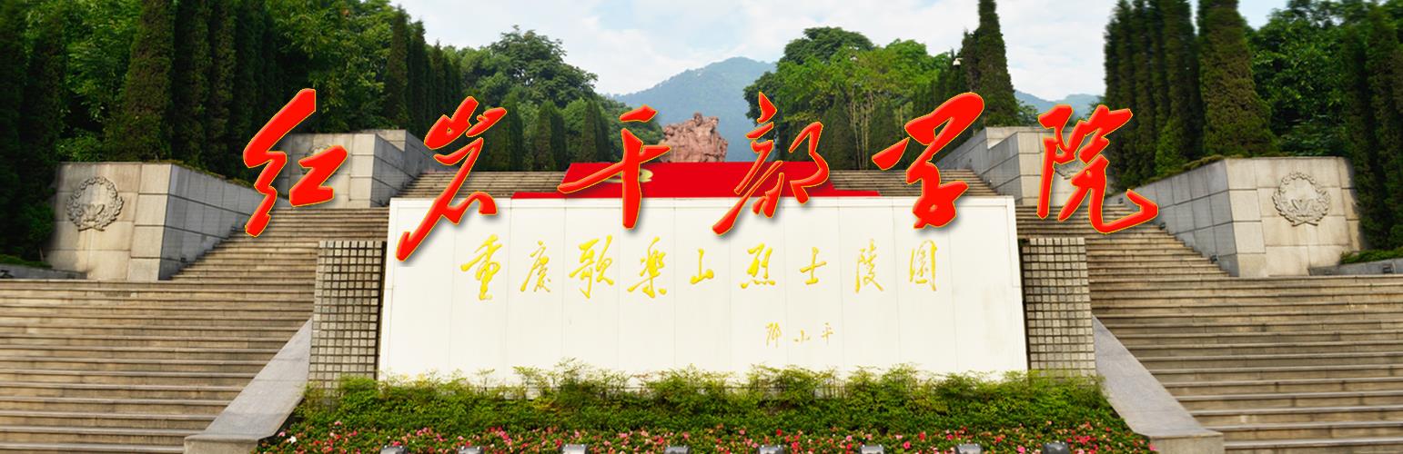 红岩干部学院干部培训