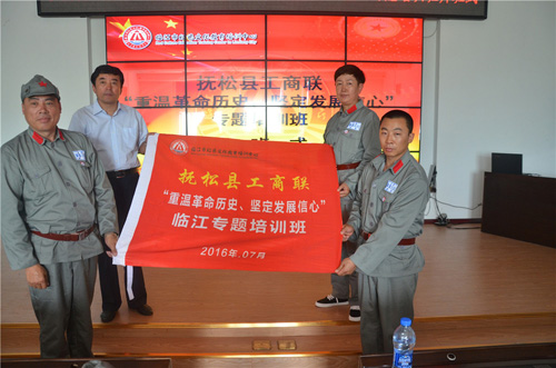 &ldquo;重温革命历史&middot;坚定发展信心&rdquo;抚松县工商联专题培训班在临江正式开始