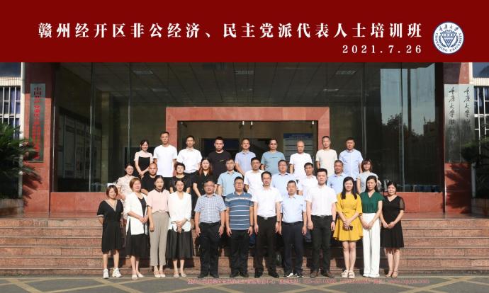 江西省赣州经开区非公经济代表人士、党外代表人士培训班
