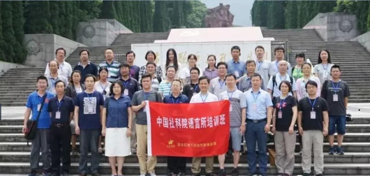 中国社会科学院语言研究所党性教育培训班合影