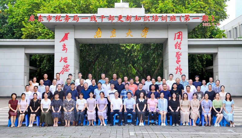 启东市税务局一线干部培训班