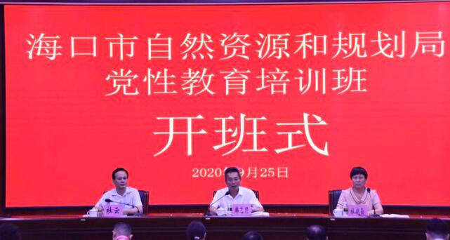 海口市自然资源和规划局举办党性教育培训班开班