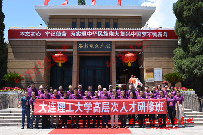 大连理工赴西柏坡红色教育基地学习