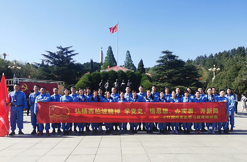 中材国际党史教育培训班在西柏坡举办