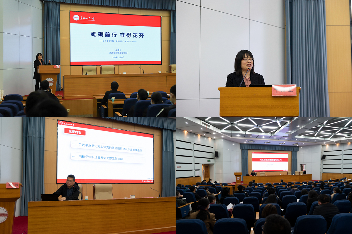 合肥工业大学2021年研究生党支部&ldquo;双领骨干&rdquo;培训班专题辅导开讲