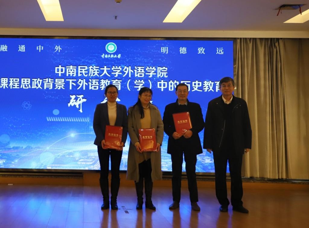 中南民族大学外语学院举办&ldquo;课程思政背景下外语教育(学)中的历史教育&rdquo;研讨会