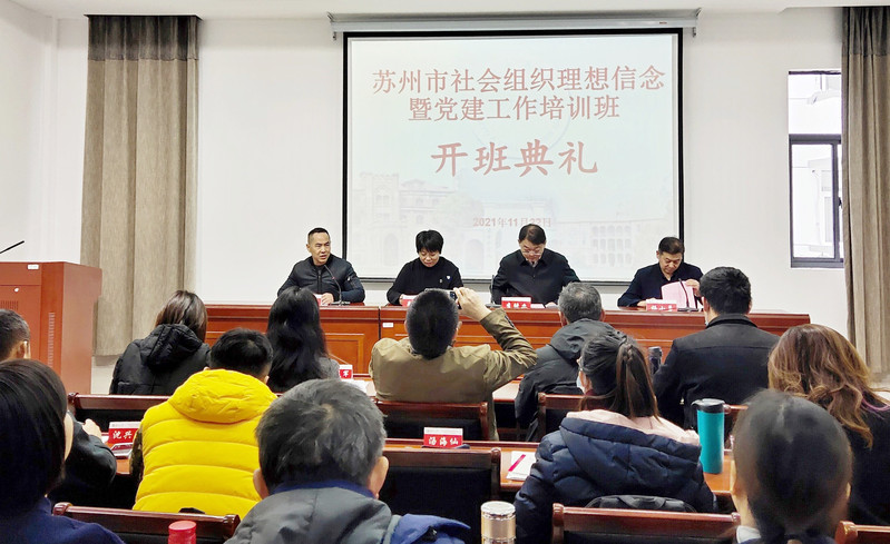 苏州市社会组织理想信念暨党建工作培训班在苏州大学顺利结业