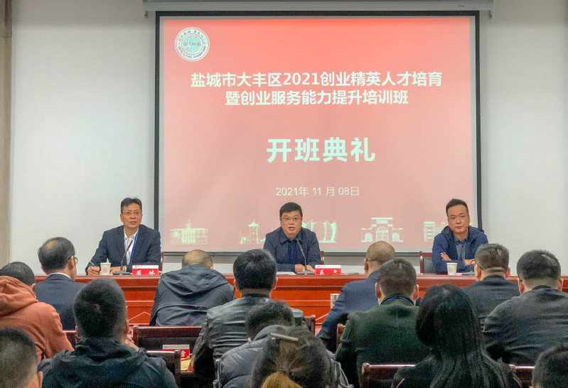 盐城市大丰区2021创业精英人才培育暨创业服务能力提升培训班在苏州大学顺利开班