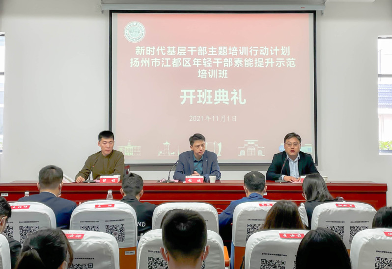 江都区年轻公务人员素能提升示范培训班在苏州大学举办