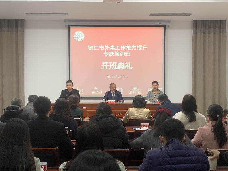 铜仁市外事工作能力提升专题培训班在苏州大学举办