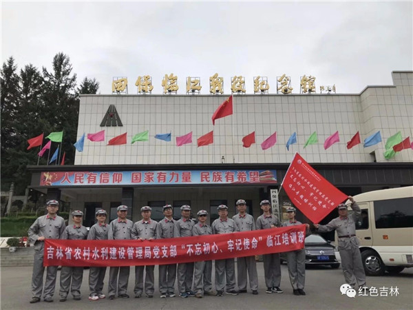 吉林省农村水利建设管理局党支部&ldquo;不忘初心、牢记使命&rdquo;临江红色主题教育活动圆满结束！