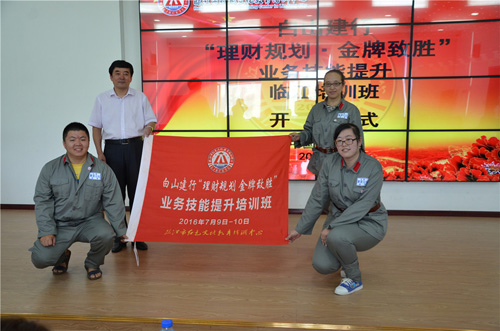 银行系统培训-白山建行&ldquo;理财规划、金牌致胜&rdquo;业务技能提升临江培训班