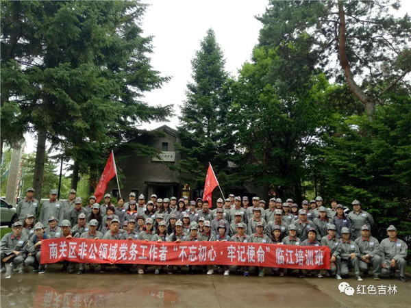 >【非公领域党务工作者】长春市南关区&ldquo;不忘初心、牢记使命&rdquo;党性教育培训班圆满结业
