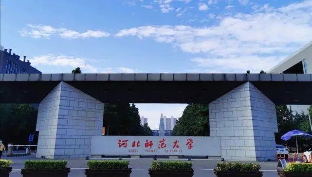 河北师范大学干部培训