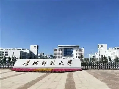青海师范大学干部培训