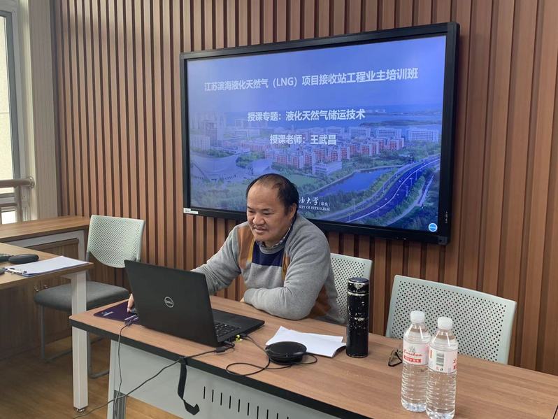 江苏滨海液化天然气（LNG）项目接收站工程业主培训班在线开班