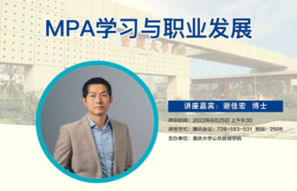 MPA大讲堂&mdash;&mdash;《MPA学习与职业发展》