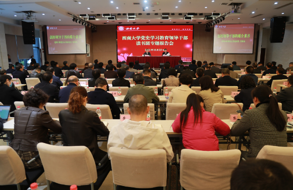 学校召开党史学习教育领导公务人员专题读书班第三场报告会